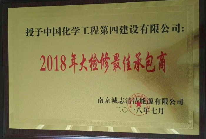 公司獲誠志“2018年大檢修最佳承包商”稱號(hào)