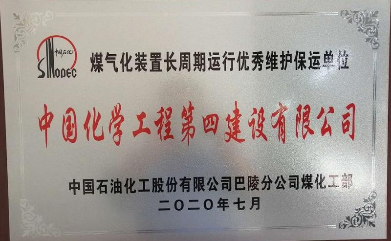 公司項目中心巴陵煤氣化裝置保運項目部獲優(yōu)秀維護保運單位