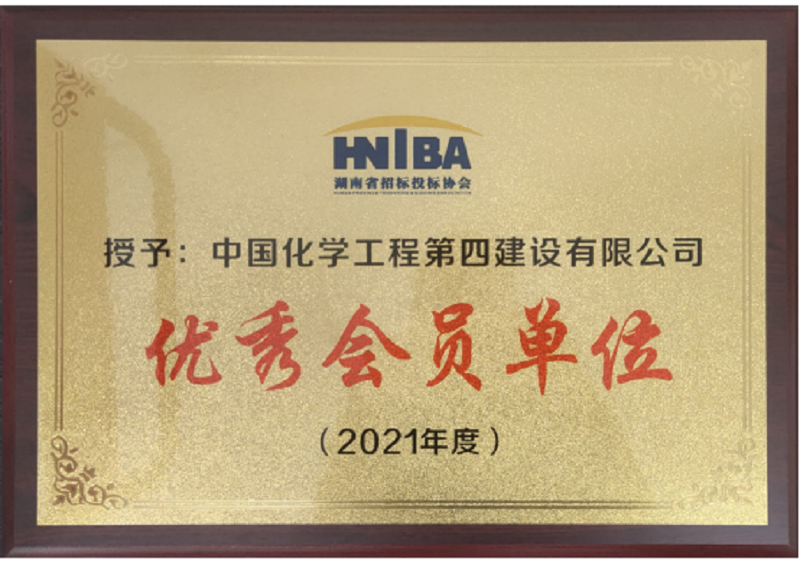 公司獲評湖南省招標投標協(xié)會2021年度“優(yōu)秀會員單位”