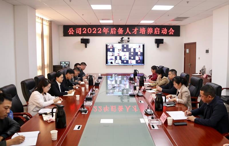 公司召開2022年后備人才培養(yǎng)啟動(dòng)會(huì)