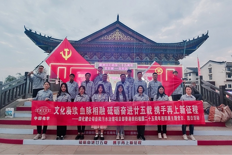 岳陽污水治理項(xiàng)目部開展香港回歸祖國二十五周年主題黨日、團(tuán)日活動