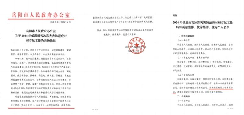 港晨公司獲評(píng)岳陽市2024年低溫雨雪冰凍災(zāi)害防范應(yīng)對(duì)和春運(yùn)工作“特殊貢獻(xiàn)集體”