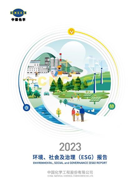 中國化學(xué)2023年社會責任報告在第七屆石油和化工行業(yè)綠色發(fā)展大會上發(fā)布 | 聚焦履責擔當