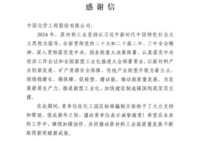 中國化學收到來自工信部的感謝信！